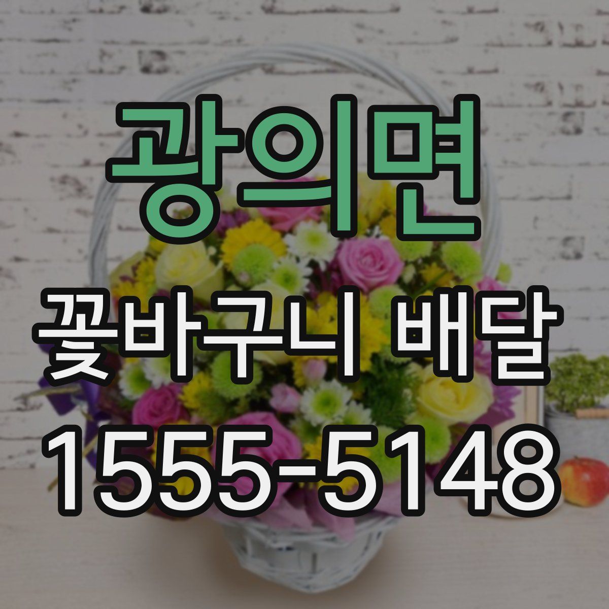 광의면 꽃바구니 배달