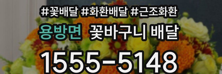 용방면 꽃바구니 배달