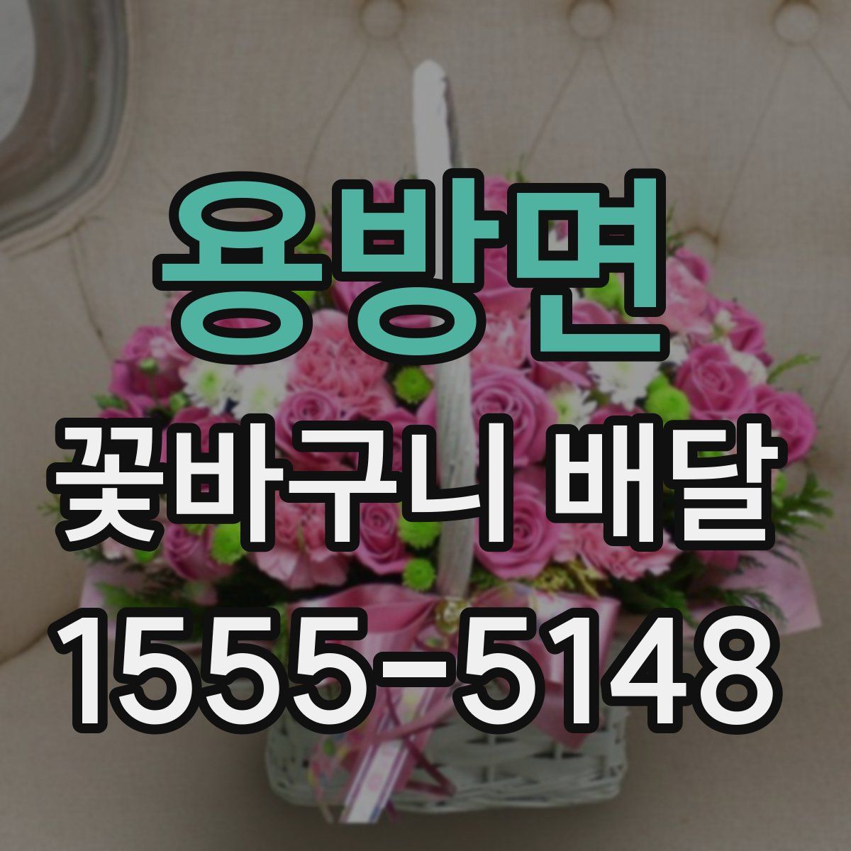 용방면 꽃바구니 배달