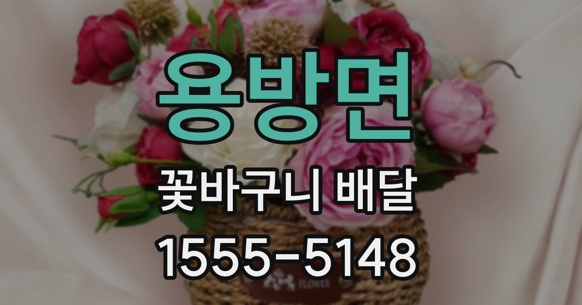용방면 꽃바구니 배달