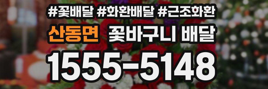 산동면 꽃바구니 배달