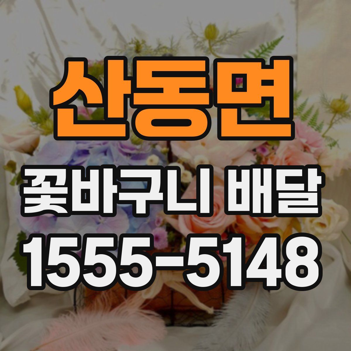 산동면 꽃바구니 배달