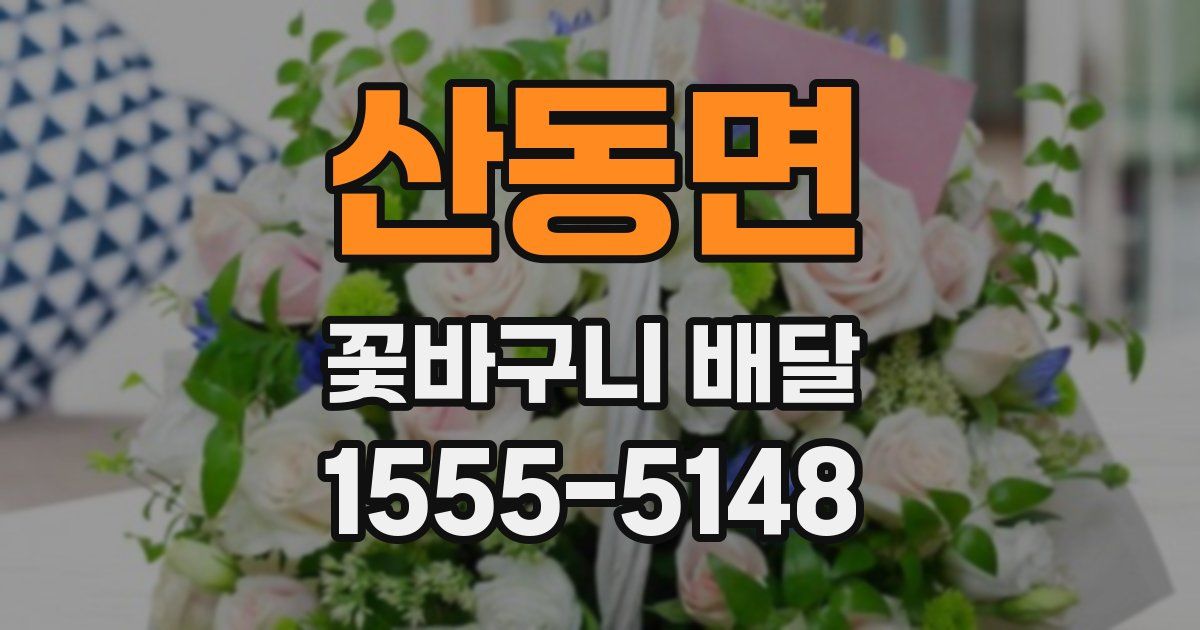 산동면 꽃바구니 배달