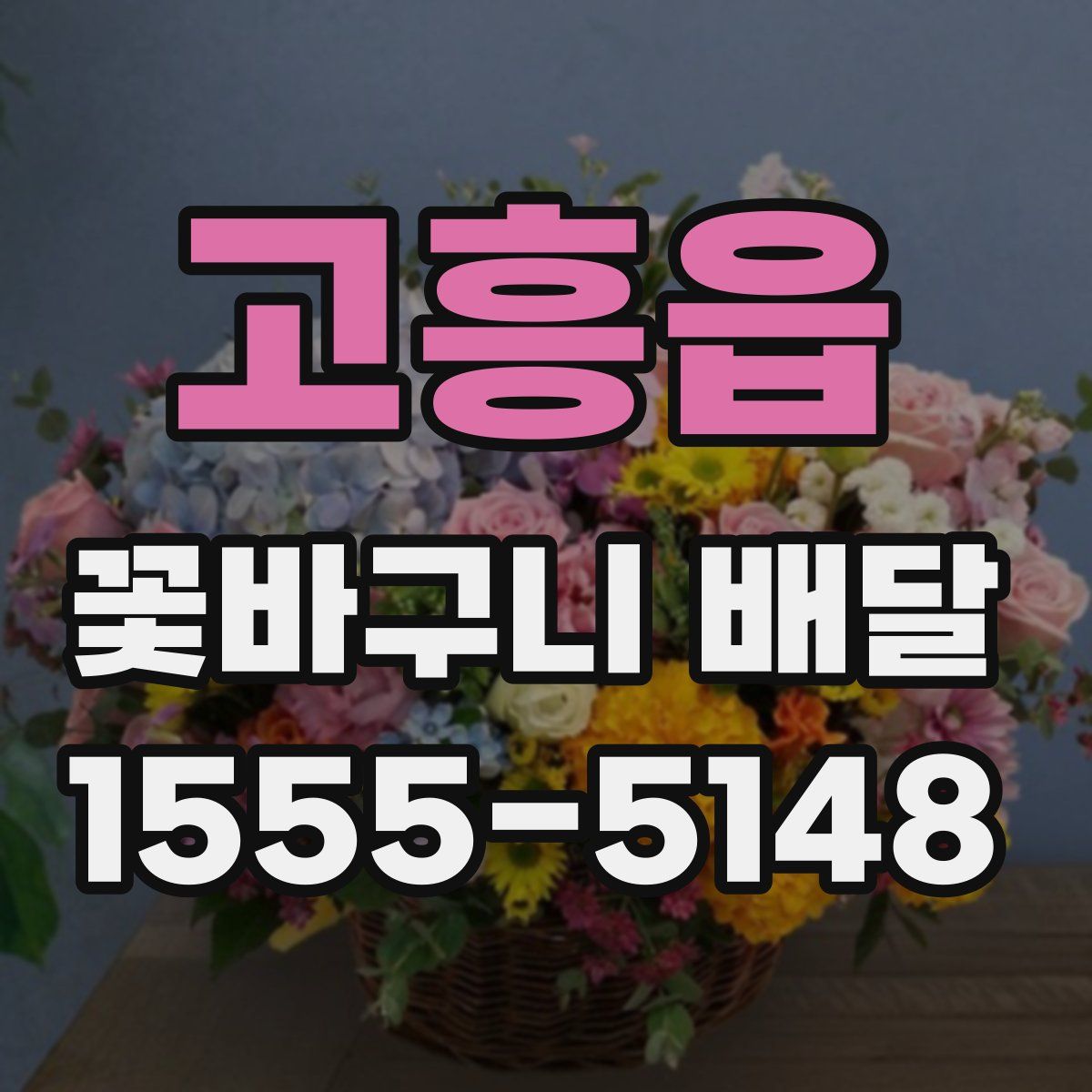 고흥읍 꽃바구니 배달
