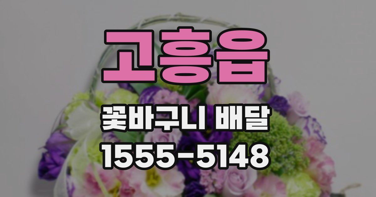 고흥읍 꽃바구니 배달
