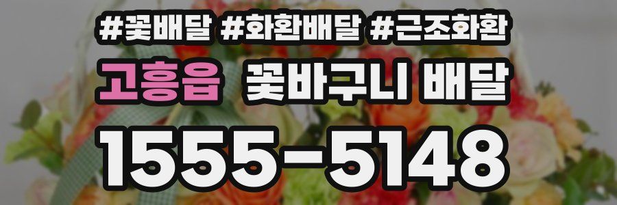 고흥읍 꽃바구니 배달