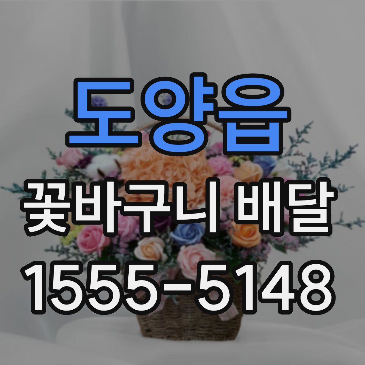 도양읍 꽃바구니 배달
