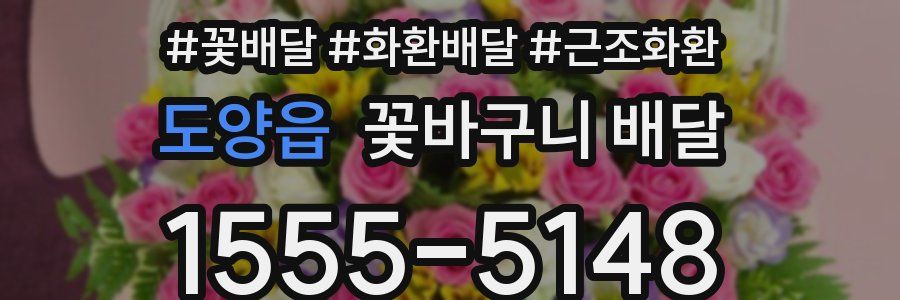 도양읍 꽃바구니 배달