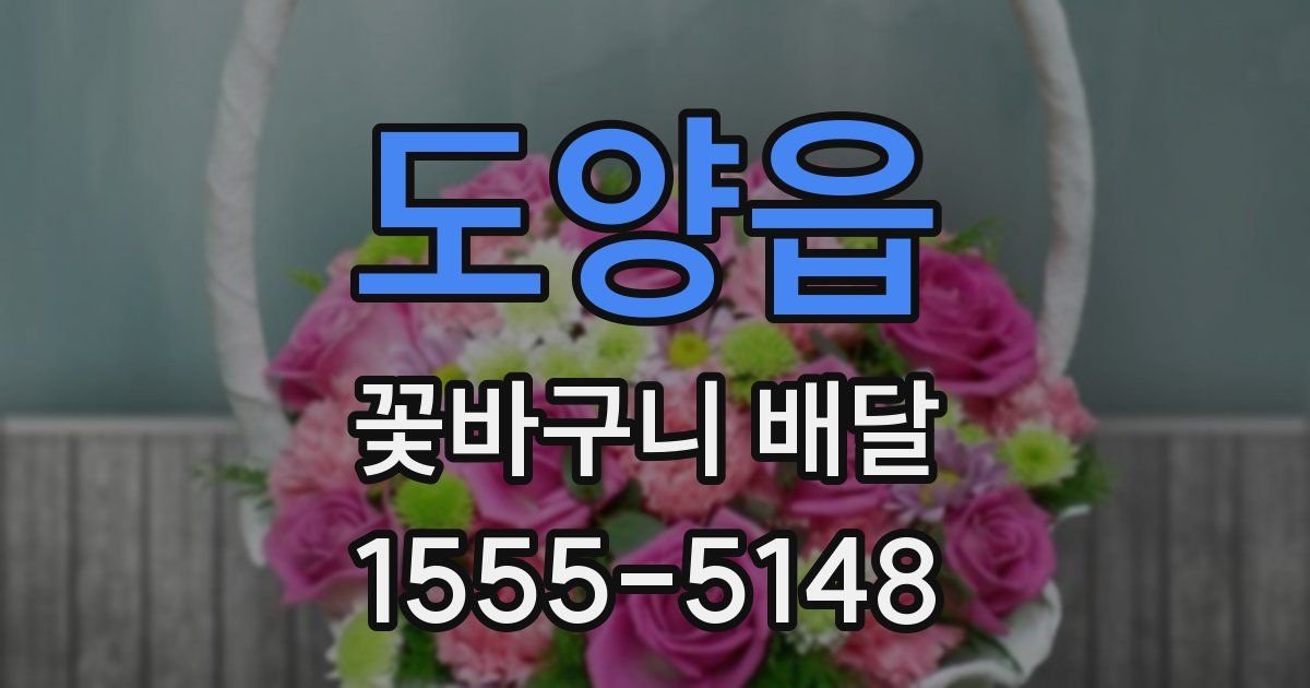 도양읍 꽃바구니 배달