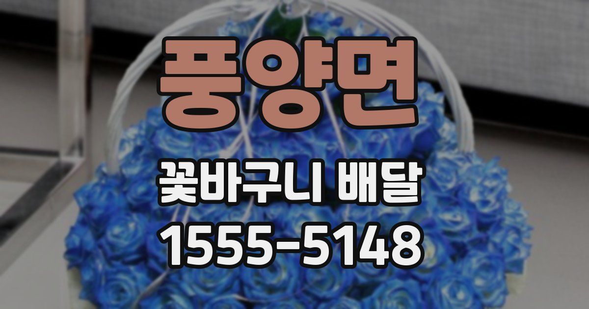 풍양면 꽃바구니 배달