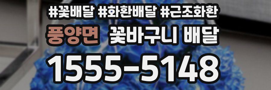 풍양면 꽃바구니 배달