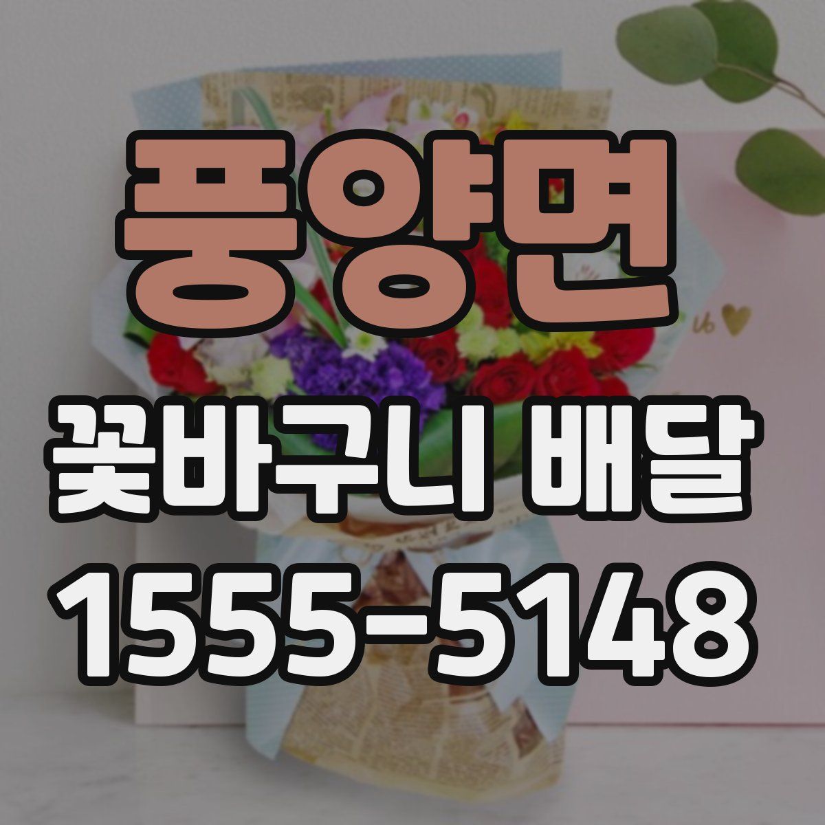 풍양면 꽃바구니 배달