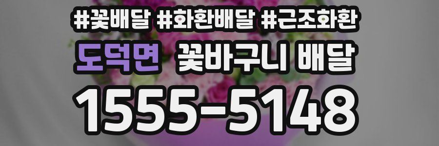 도덕면 꽃바구니 배달