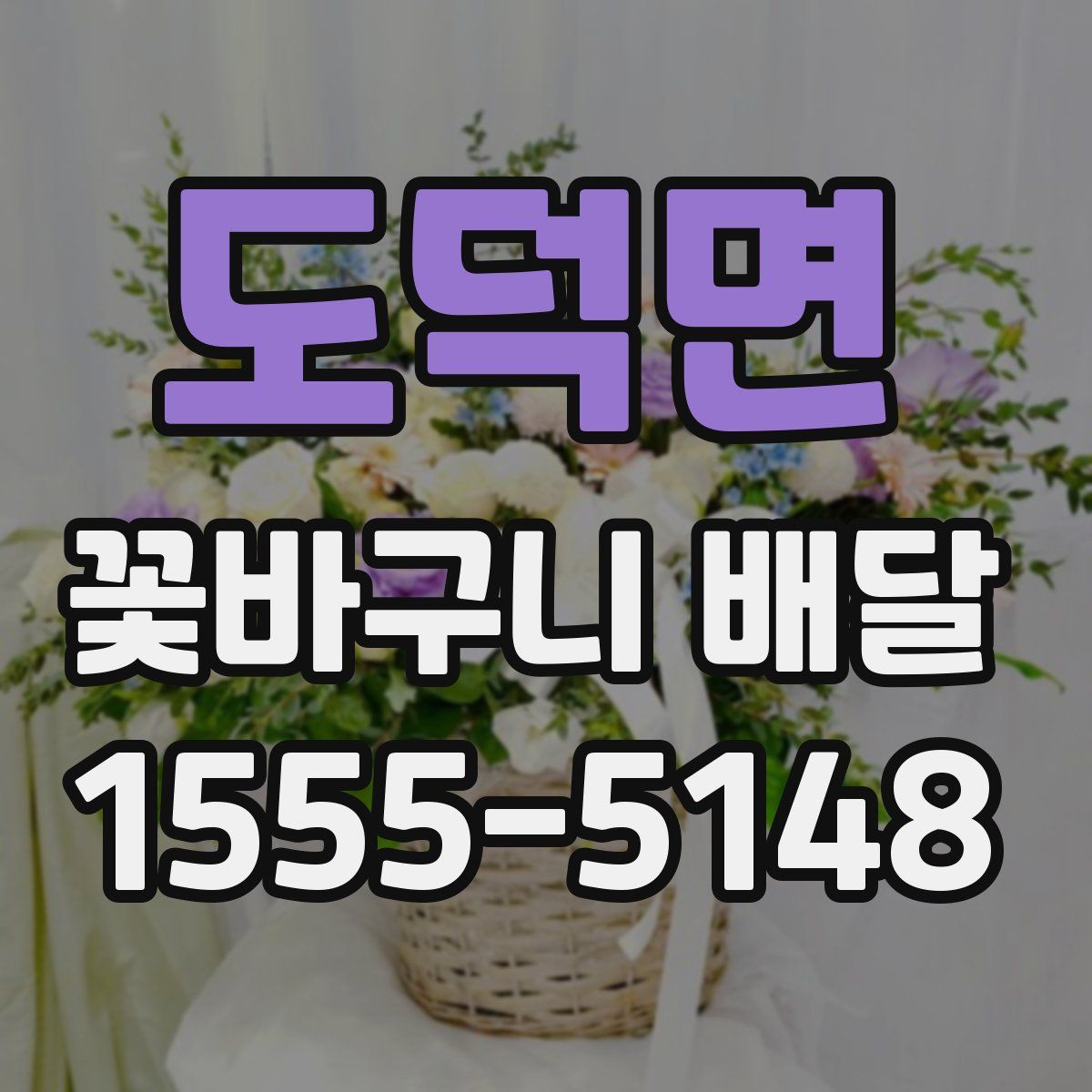 도덕면 꽃바구니 배달
