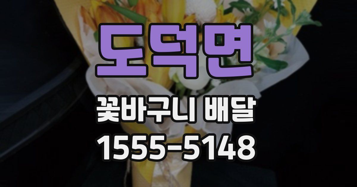 도덕면 꽃바구니 배달