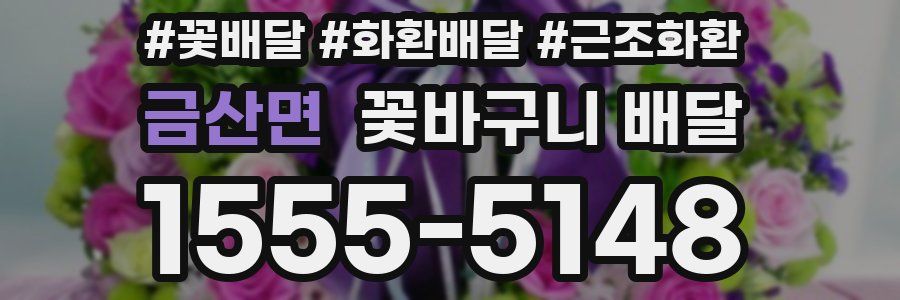 금산면 꽃바구니 배달