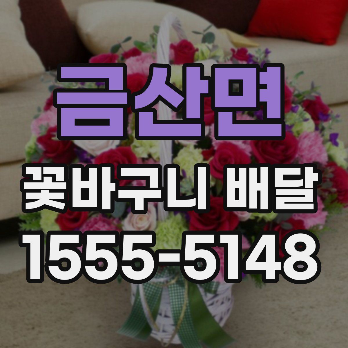 금산면 꽃바구니 배달