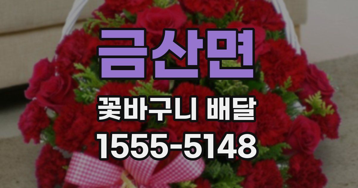 금산면 꽃바구니 배달