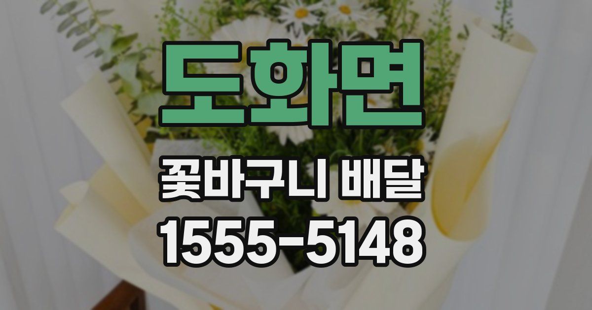 도화면 꽃바구니 배달