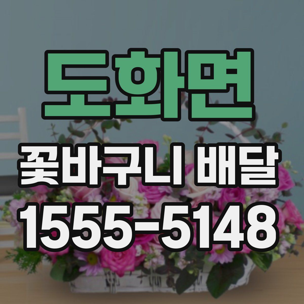 도화면 꽃바구니 배달