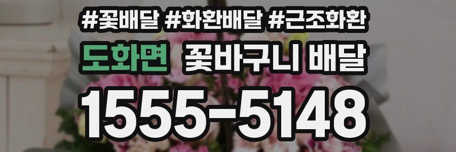 도화면 꽃바구니 배달