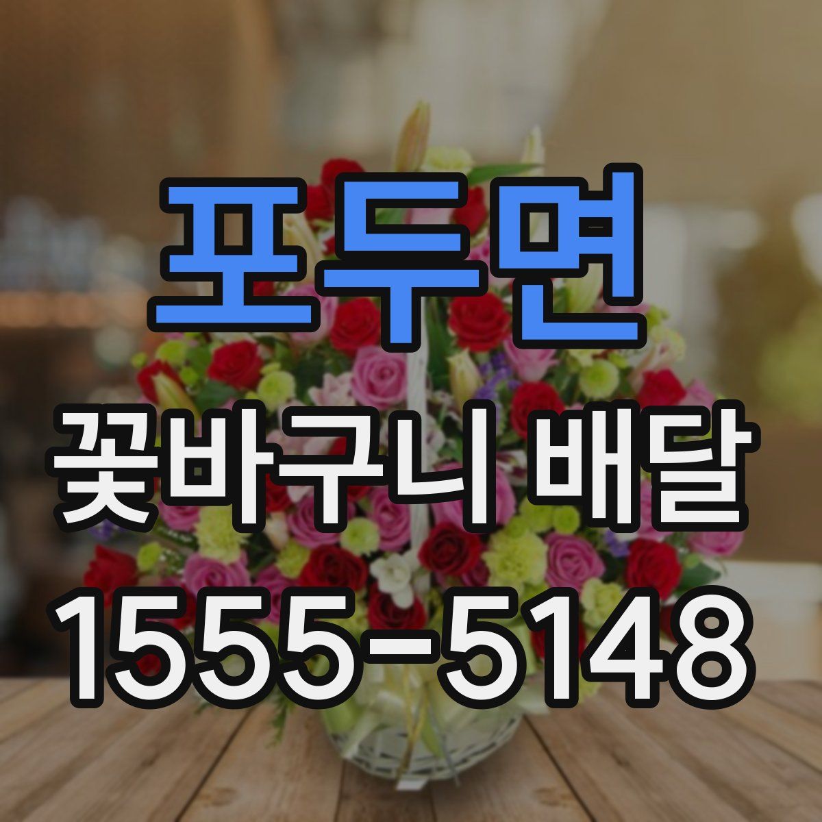 포두면 꽃바구니 배달