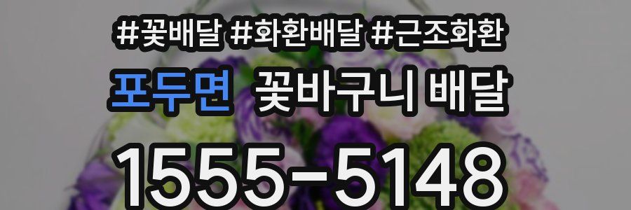 포두면 꽃바구니 배달