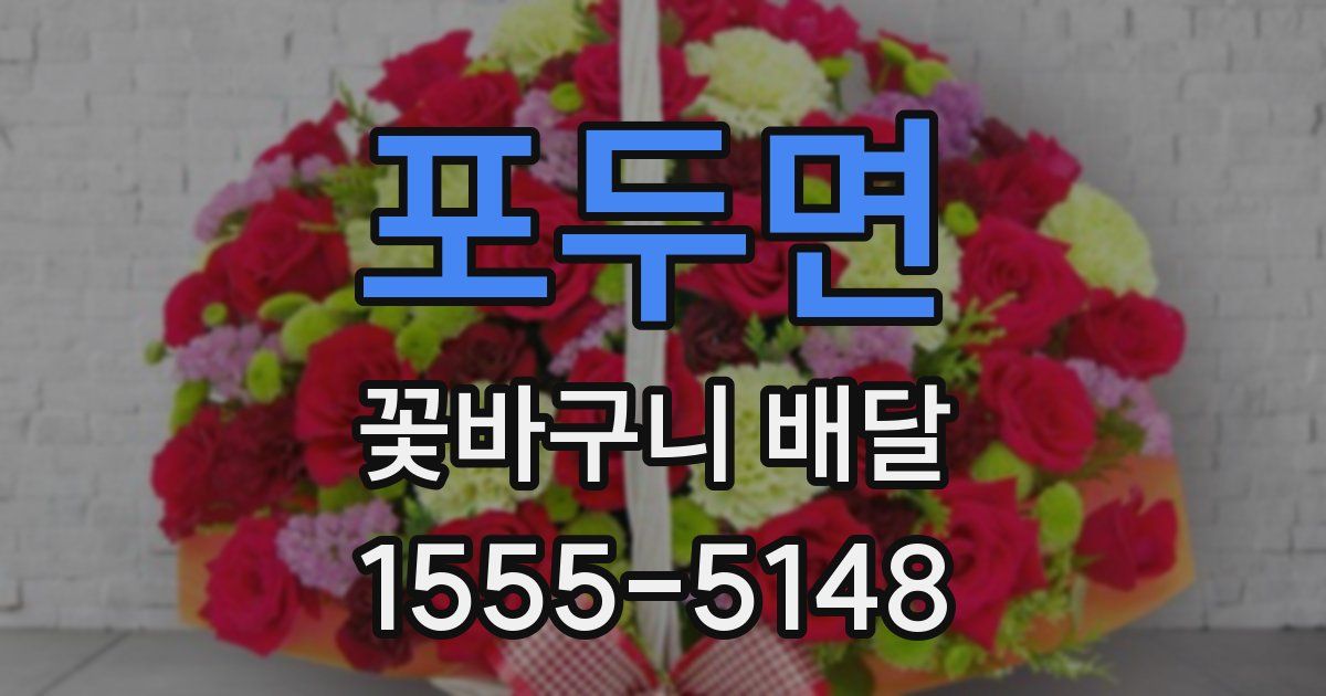 포두면 꽃바구니 배달