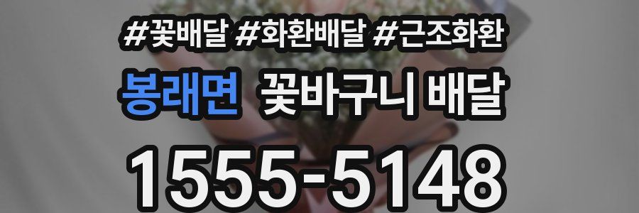 봉래면 꽃바구니 배달