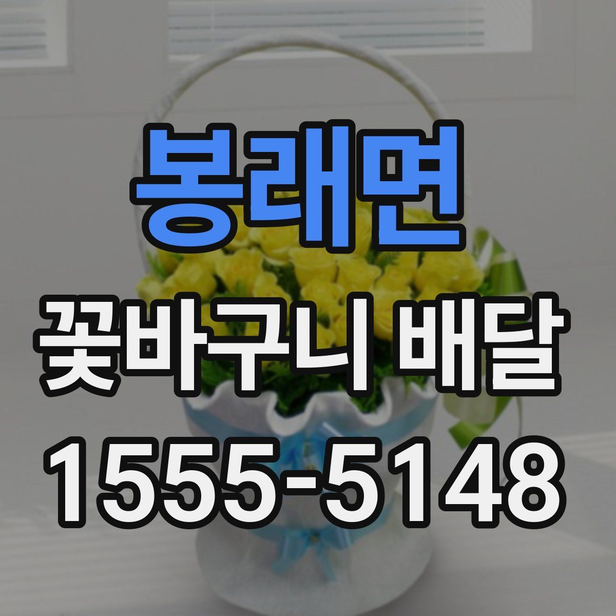 봉래면 꽃바구니 배달