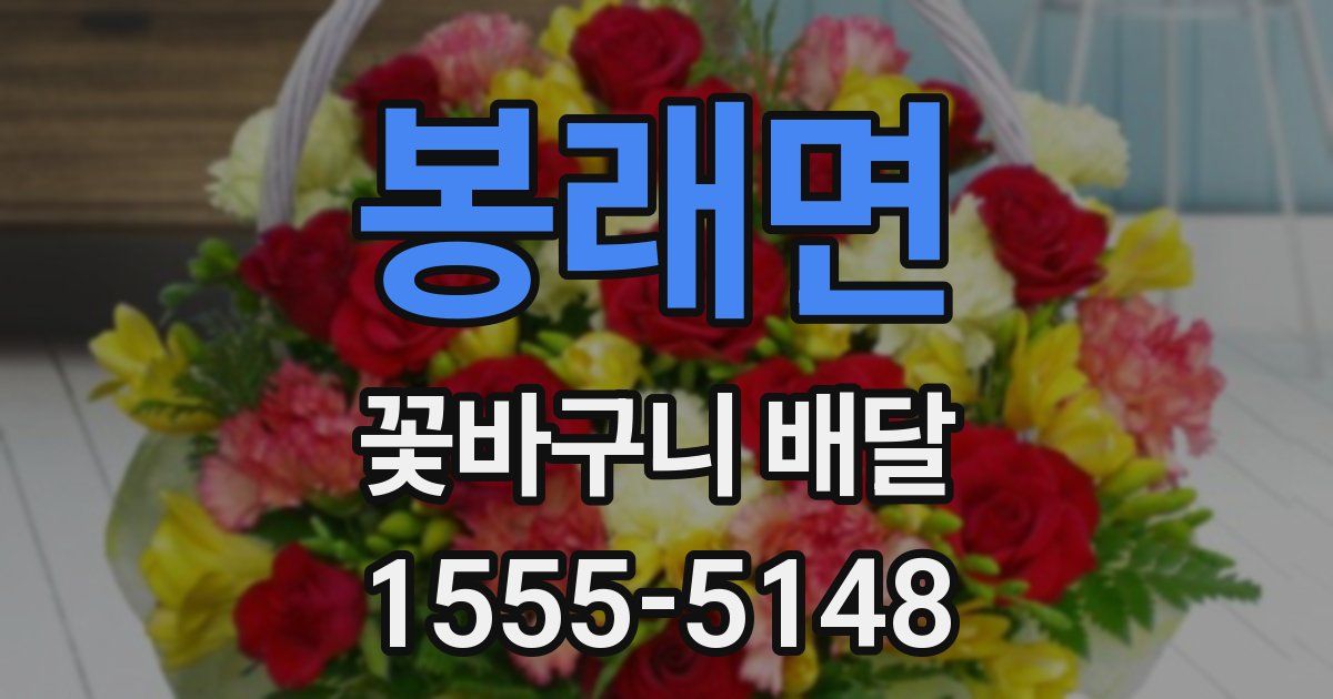 봉래면 꽃바구니 배달