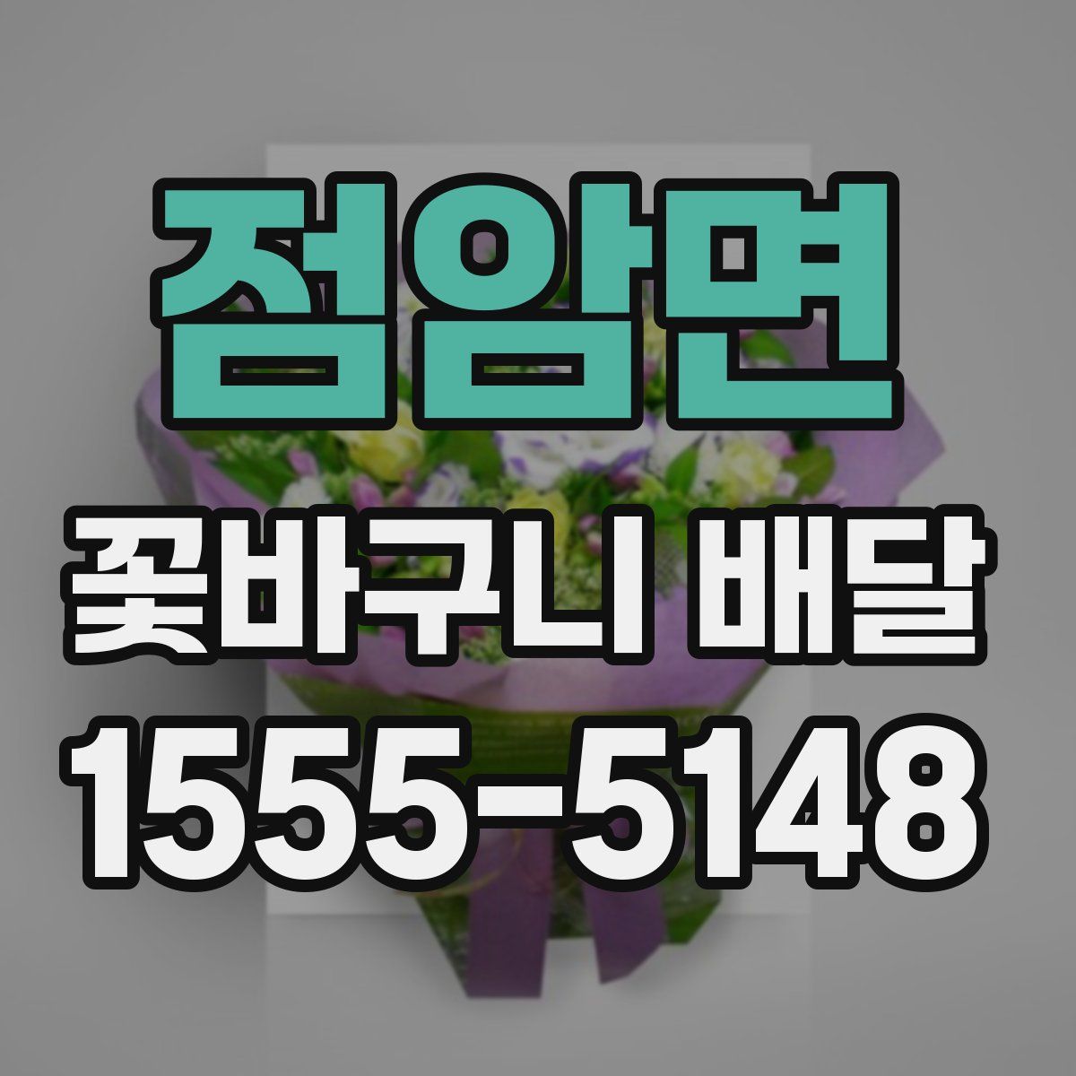 점암면 꽃바구니 배달