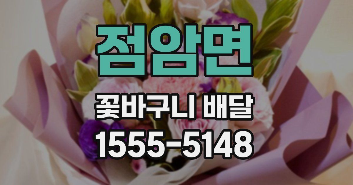 점암면 꽃바구니 배달