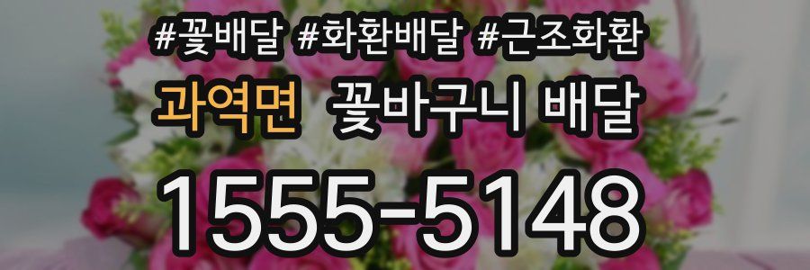 과역면 꽃바구니 배달