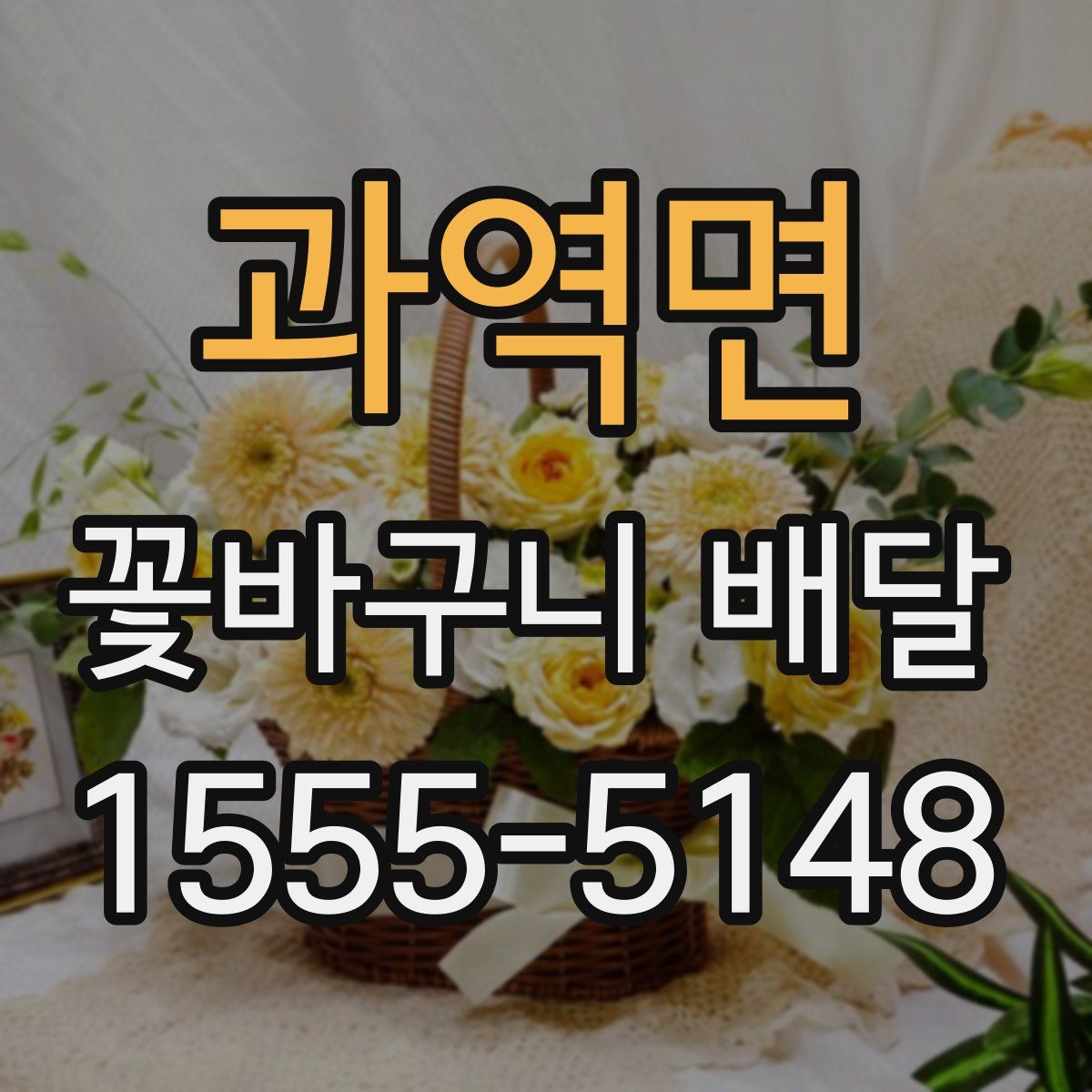 과역면 꽃바구니 배달