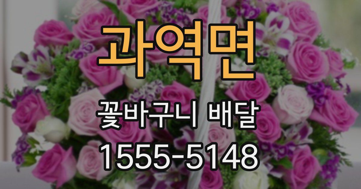 과역면 꽃바구니 배달