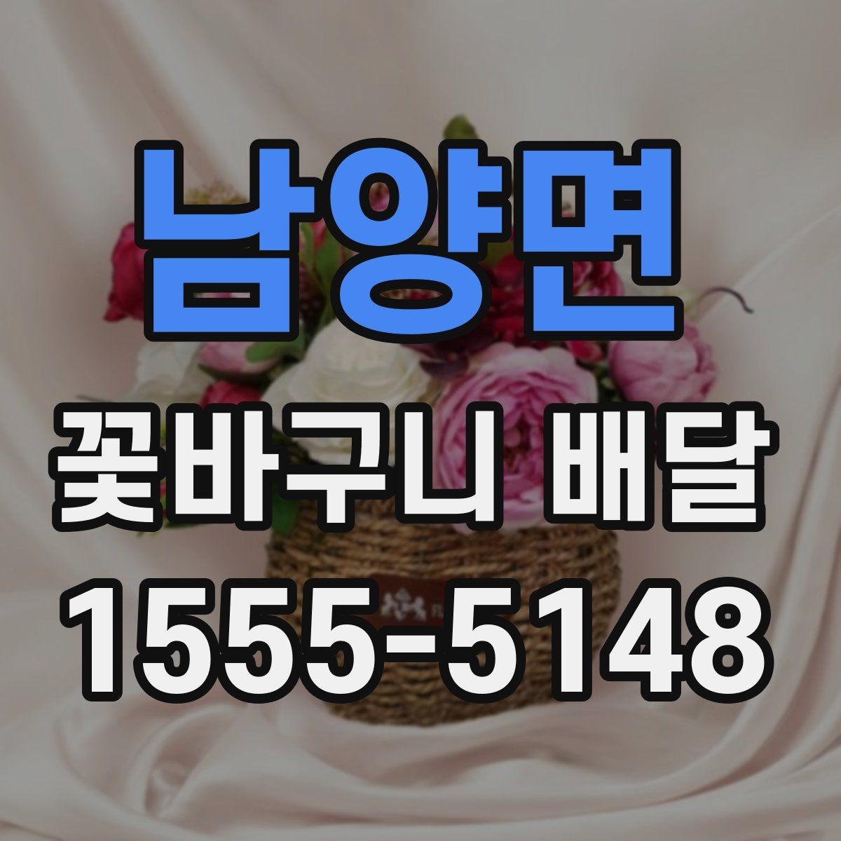 남양면 꽃바구니 배달 지역별 이용 전 살펴볼 점