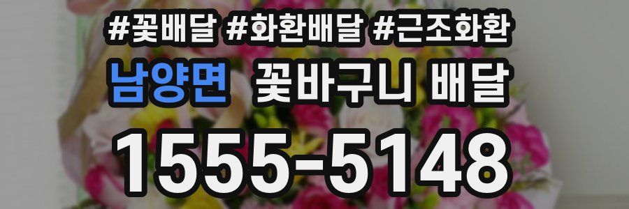 남양면 꽃바구니 배달