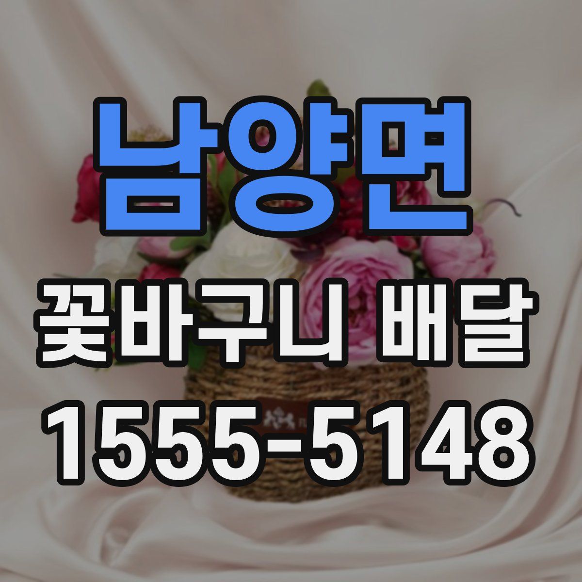 남양면 꽃바구니 배달