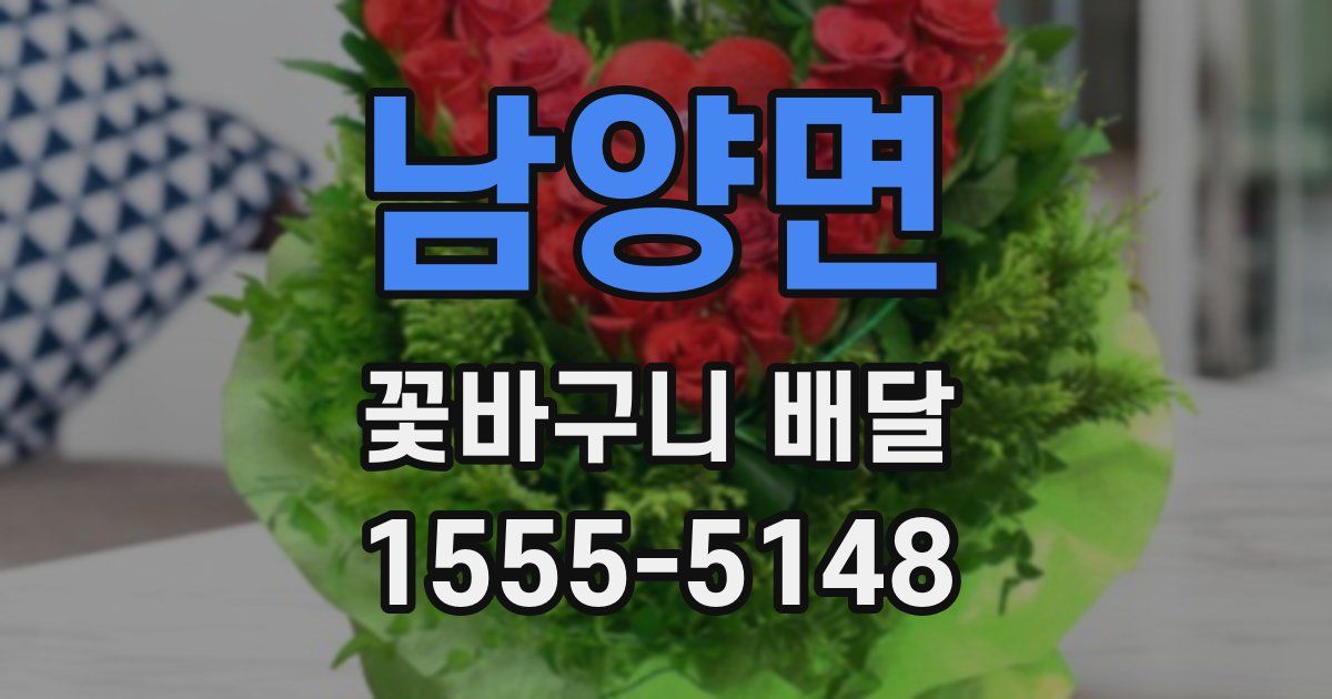 남양면 꽃바구니 배달