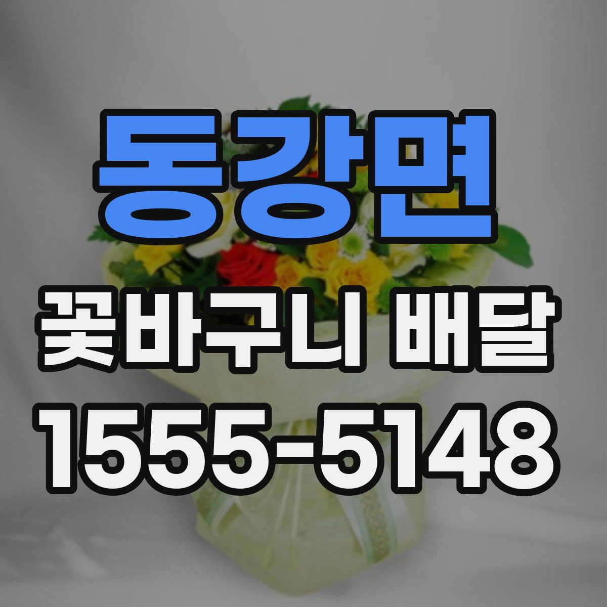 동강면 꽃바구니 배달