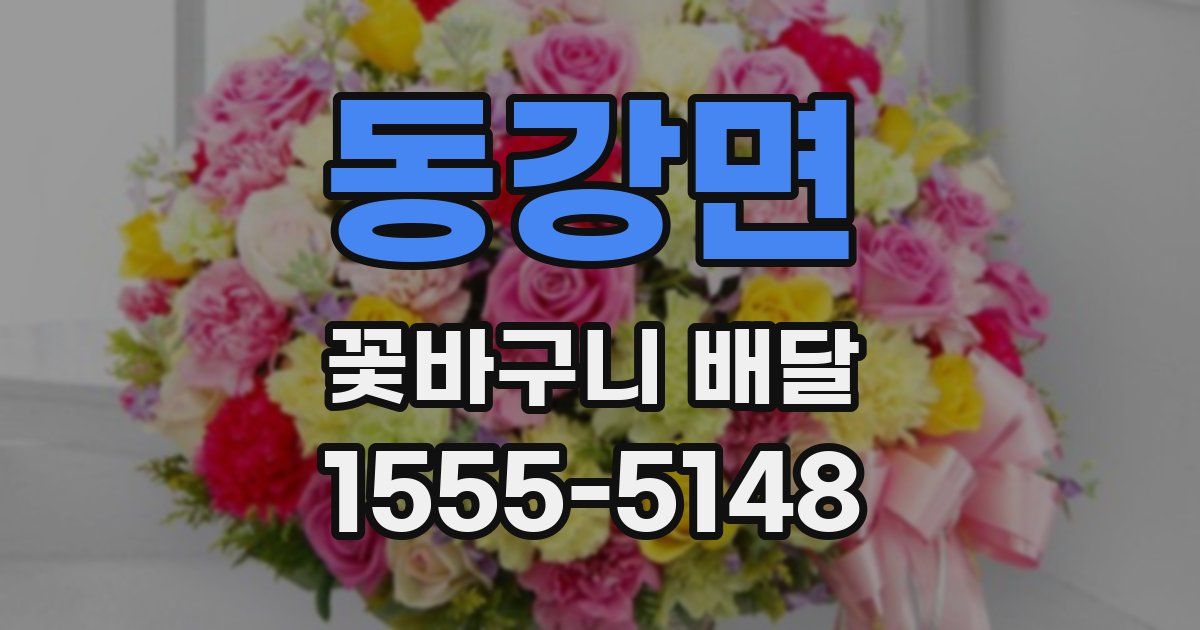 동강면 꽃바구니 배달