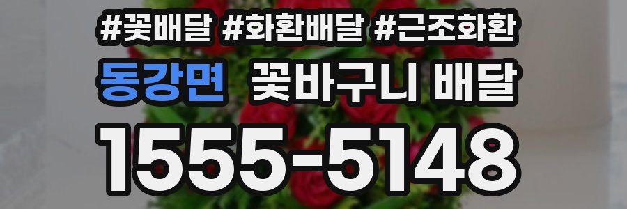 동강면 꽃바구니 배달