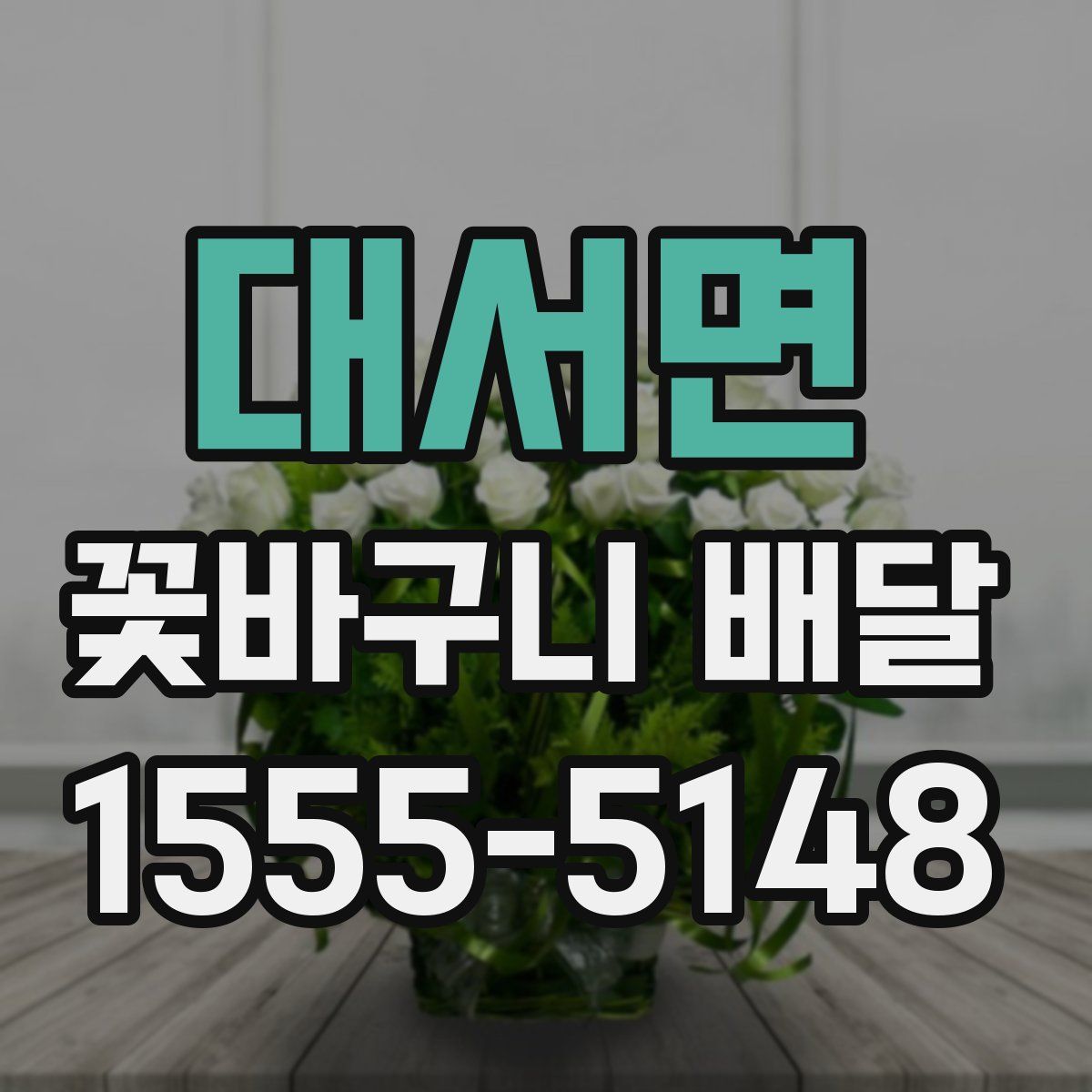 대서면 꽃바구니 배달