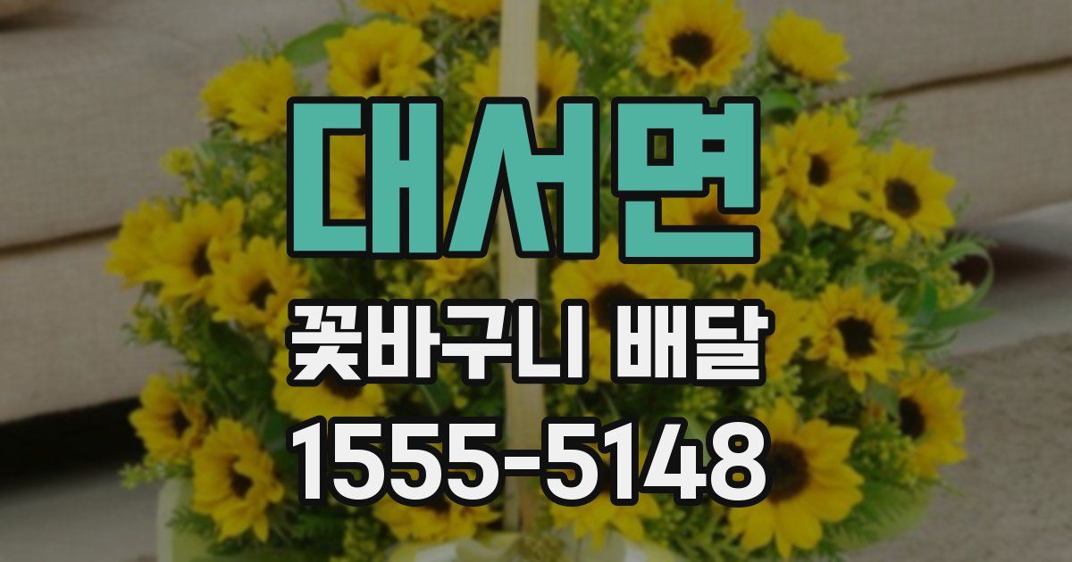 대서면 꽃바구니 배달