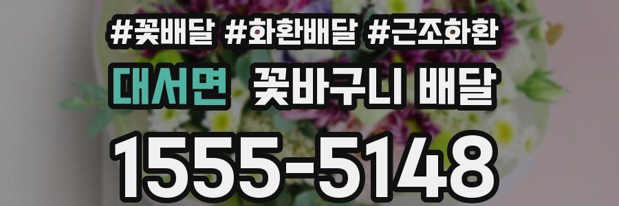 대서면 꽃바구니 배달