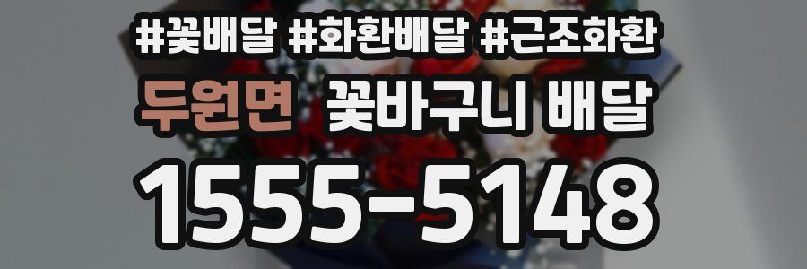 두원면 꽃바구니 배달