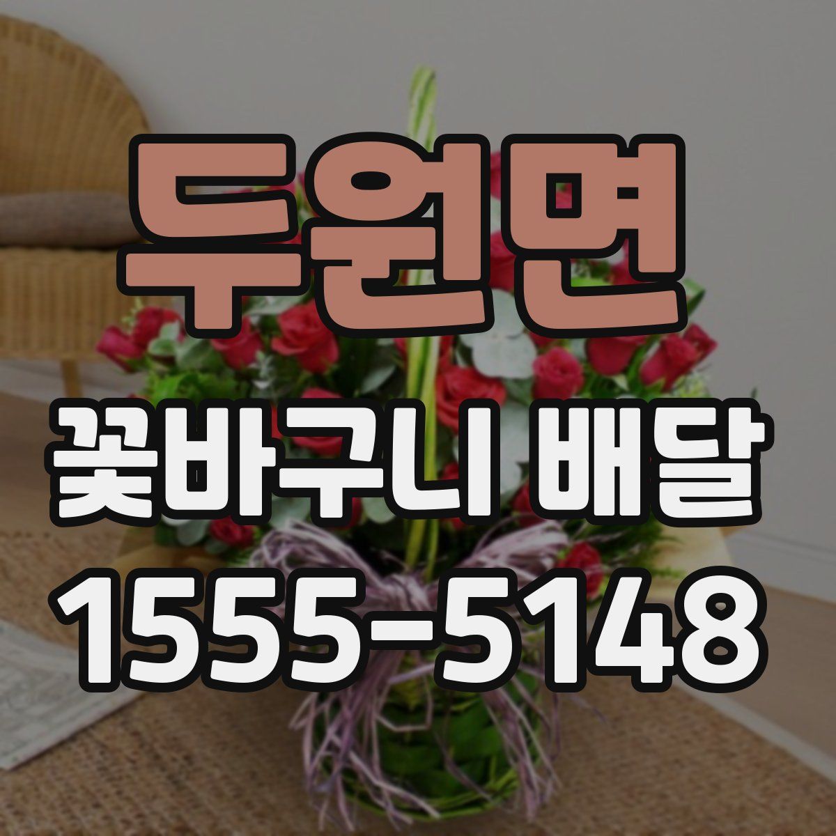 두원면 꽃바구니 배달