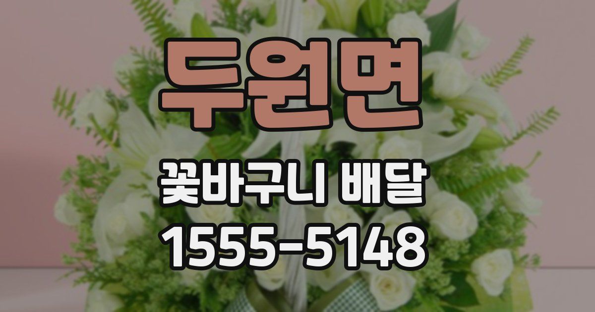 두원면 꽃바구니 배달