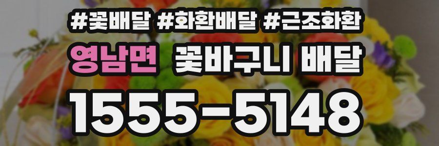 영남면 꽃바구니 배달